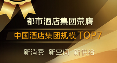 中國(guó)酒店集團(tuán)規(guī)模TOP7