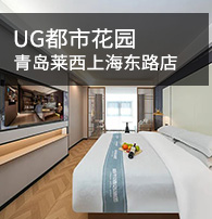 都市花園青島萊西上海東路店